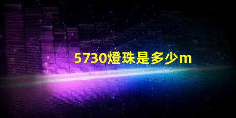 5730燈珠是多少ma 5730貼片燈珠焊接介紹